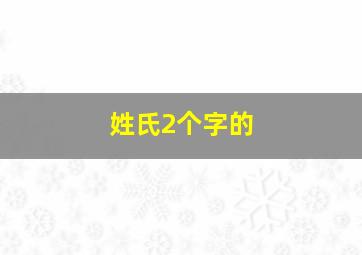 姓氏2个字的