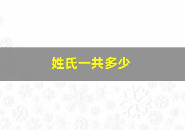 姓氏一共多少