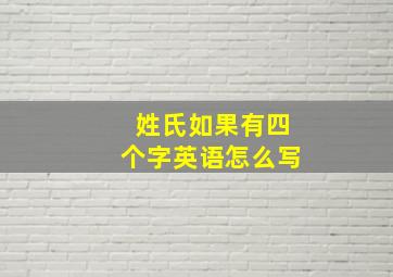 姓氏如果有四个字英语怎么写