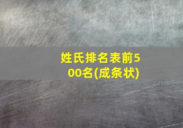 姓氏排名表前500名(成条状)