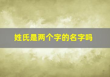 姓氏是两个字的名字吗