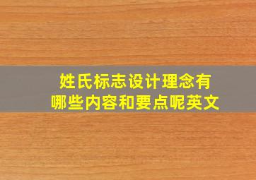 姓氏标志设计理念有哪些内容和要点呢英文