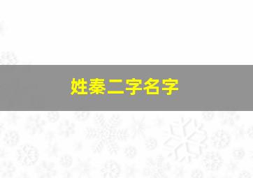 姓秦二字名字