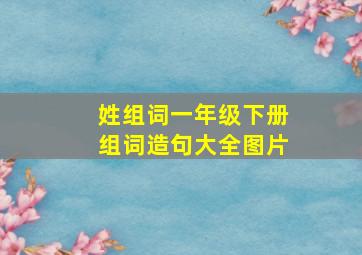 姓组词一年级下册组词造句大全图片