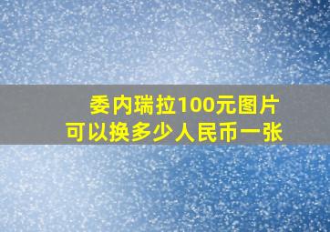 委内瑞拉100元图片可以换多少人民币一张