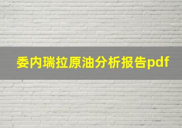 委内瑞拉原油分析报告pdf