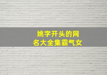 姚字开头的网名大全集霸气女