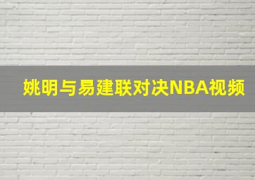 姚明与易建联对决NBA视频