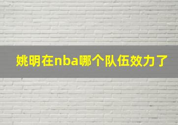 姚明在nba哪个队伍效力了