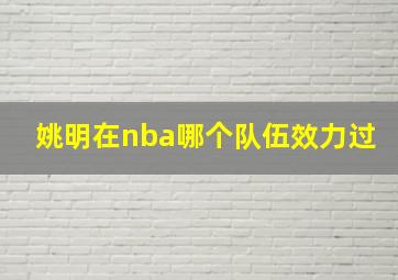 姚明在nba哪个队伍效力过