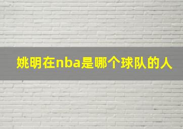 姚明在nba是哪个球队的人