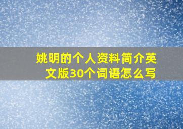 姚明的个人资料简介英文版30个词语怎么写