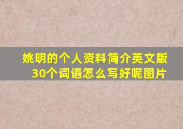 姚明的个人资料简介英文版30个词语怎么写好呢图片