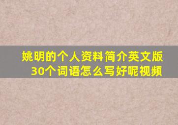 姚明的个人资料简介英文版30个词语怎么写好呢视频