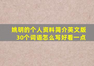 姚明的个人资料简介英文版30个词语怎么写好看一点