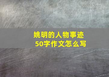 姚明的人物事迹50字作文怎么写