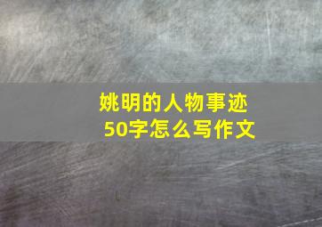 姚明的人物事迹50字怎么写作文