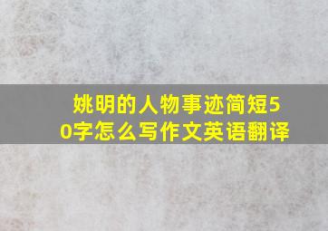 姚明的人物事迹简短50字怎么写作文英语翻译