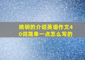 姚明的介绍英语作文40词简单一点怎么写的