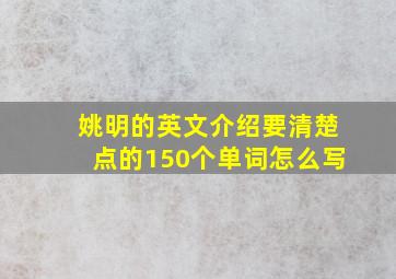 姚明的英文介绍要清楚点的150个单词怎么写