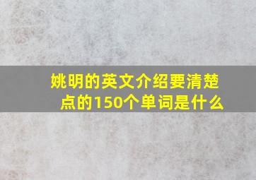 姚明的英文介绍要清楚点的150个单词是什么