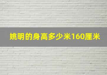 姚明的身高多少米160厘米