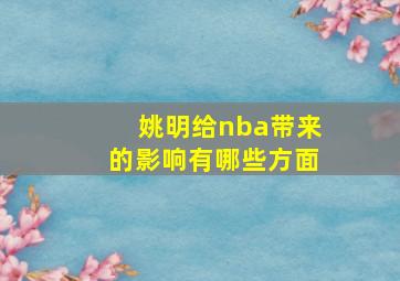 姚明给nba带来的影响有哪些方面