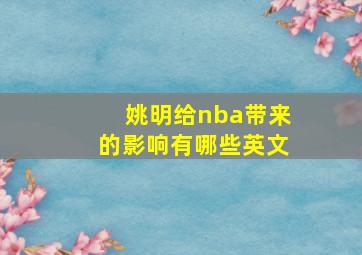 姚明给nba带来的影响有哪些英文