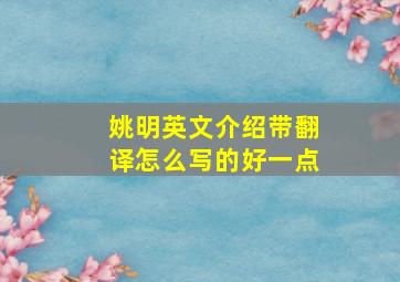 姚明英文介绍带翻译怎么写的好一点