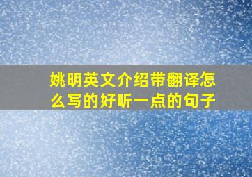 姚明英文介绍带翻译怎么写的好听一点的句子