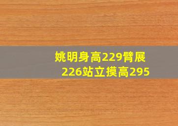 姚明身高229臂展226站立摸高295