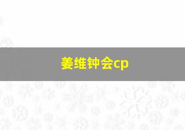 姜维钟会cp