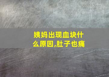 姨妈出现血块什么原因,肚子也痛