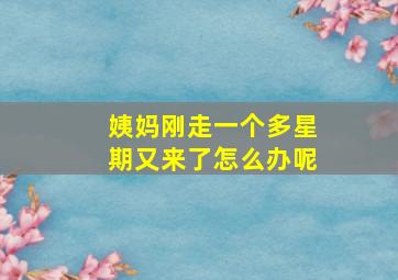 姨妈刚走一个多星期又来了怎么办呢