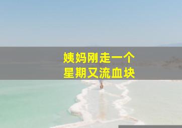 姨妈刚走一个星期又流血块