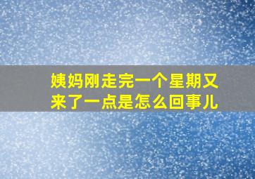 姨妈刚走完一个星期又来了一点是怎么回事儿