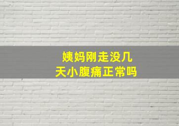 姨妈刚走没几天小腹痛正常吗