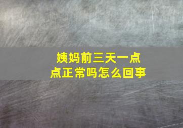 姨妈前三天一点点正常吗怎么回事