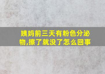 姨妈前三天有粉色分泌物,擦了就没了怎么回事