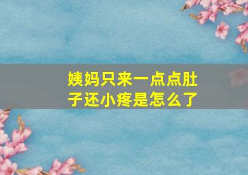 姨妈只来一点点肚子还小疼是怎么了