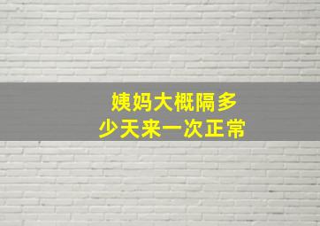 姨妈大概隔多少天来一次正常