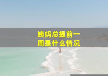 姨妈总提前一周是什么情况