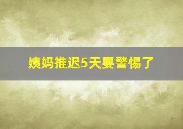 姨妈推迟5天要警惕了