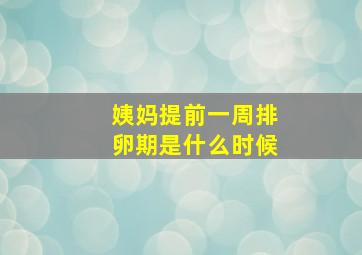 姨妈提前一周排卵期是什么时候