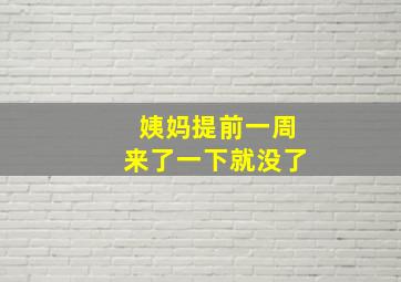 姨妈提前一周来了一下就没了