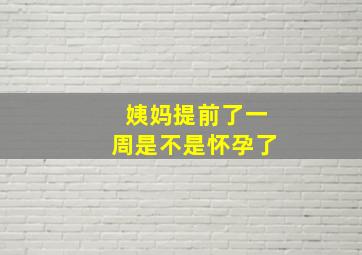 姨妈提前了一周是不是怀孕了