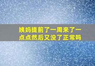 姨妈提前了一周来了一点点然后又没了正常吗