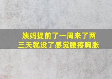 姨妈提前了一周来了两三天就没了感觉腰疼胸胀