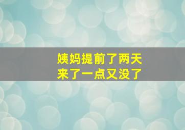 姨妈提前了两天来了一点又没了