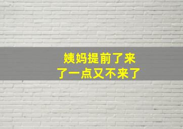 姨妈提前了来了一点又不来了